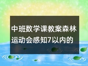 中班數(shù)學(xué)課教案：森林運(yùn)動(dòng)會(huì)感知7以?xún)?nèi)的數(shù)反思