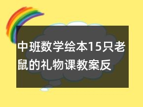 中班數(shù)學(xué)繪本：15只老鼠的禮物課教案反思