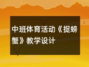 中班體育活動(dòng)《捉螃蟹》教學(xué)設(shè)計(jì)