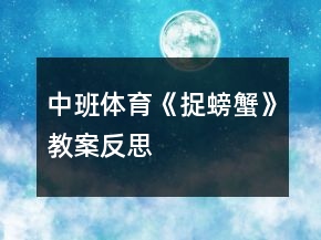 中班體育《捉螃蟹》教案反思