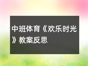 中班體育《歡樂(lè)時(shí)光》教案反思