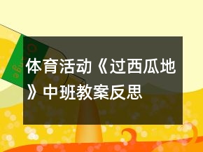 體育活動《過西瓜地》中班教案反思