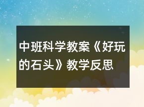 中班科學教案《好玩的石頭》教學反思