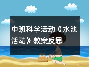 中班科學(xué)活動(dòng)《水池活動(dòng)》教案反思