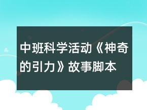 中班科學(xué)活動《神奇的引力》故事腳本反思