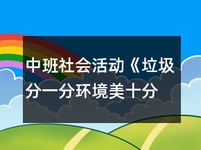 中班社會活動《垃圾分一分環(huán)境美十分》教案
