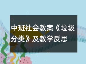 中班社會(huì)教案《垃圾分類》及教學(xué)反思