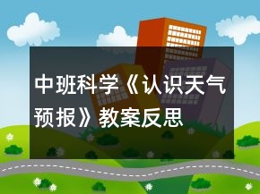 中班科學(xué)《認(rèn)識天氣預(yù)報》教案反思