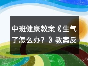 中班健康教案《生氣了怎么辦？》教案反思 （情緒調(diào)節(jié)）