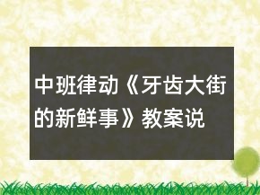 中班律動《牙齒大街的新鮮事》教案說課稿反思