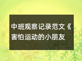 中班觀察記錄范文《害怕運動的小朋友》反思