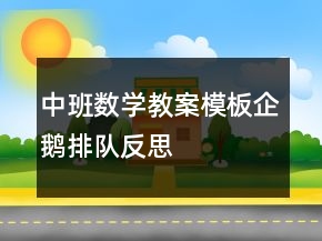 中班數(shù)學教案模板：企鵝排隊反思