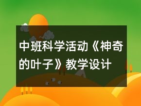 中班科學(xué)活動(dòng)《神奇的葉子》教學(xué)設(shè)計(jì)反思