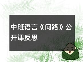 中班語言《問路》公開課反思