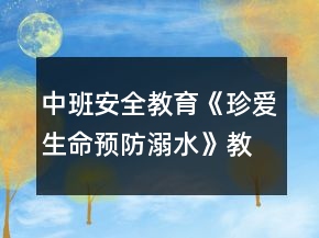 中班安全教育《珍愛(ài)生命,預(yù)防溺水》教案反思