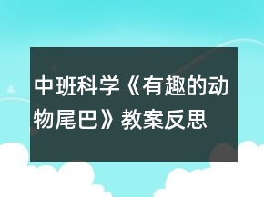 中班科學(xué)《有趣的動物尾巴》教案反思