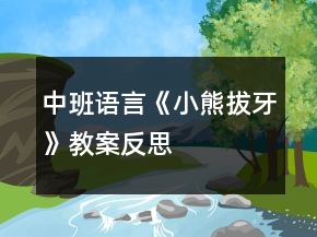 中班語(yǔ)言《小熊拔牙》教案反思