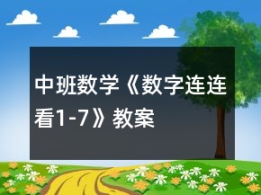 中班數(shù)學(xué)《數(shù)字連連看1-7》教案
