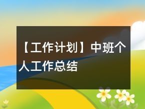【工作計(jì)劃】中班個人工作總結(jié)