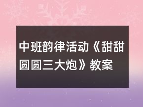 中班韻律活動(dòng)《甜甜圓圓三大炮》教案