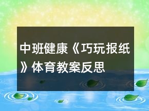 中班健康《巧玩報(bào)紙》體育教案反思