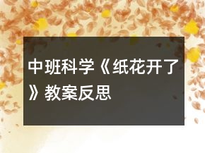 中班科學(xué)《紙花開了》教案反思