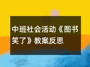 中班社會活動《圖書笑了》教案反思