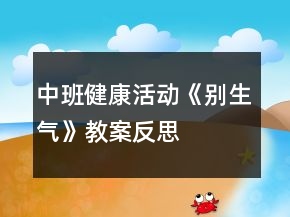 中班健康活動《別生氣》教案反思