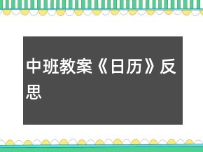 中班教案《日歷》反思