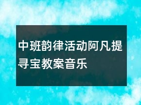 中班韻律活動(dòng)：阿凡提尋寶教案音樂
