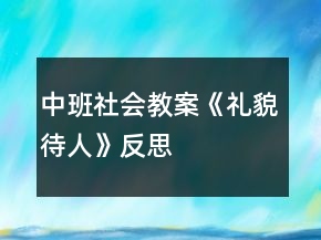 中班社會教案《禮貌待人》反思