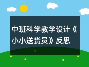 中班科學教學設計《小小送貨員》反思