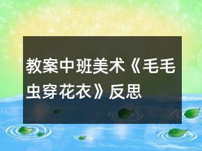 教案中班美術(shù)《毛毛蟲穿花衣》反思