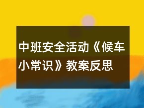 中班安全活動《候車小常識》教案反思