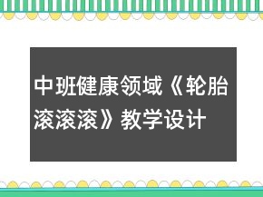 中班健康領(lǐng)域《輪胎滾滾滾》教學(xué)設(shè)計(jì)反思