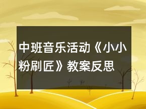 中班音樂(lè)活動(dòng)《小小粉刷匠》教案反思