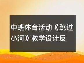中班體育活動(dòng)《跳過小河》教學(xué)設(shè)計(jì)反思