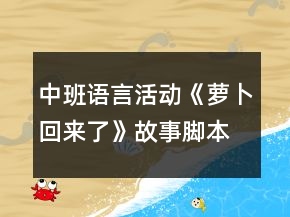 中班語言活動《蘿卜回來了》故事腳本