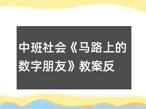 中班社會(huì)《馬路上的數(shù)字朋友》教案反思