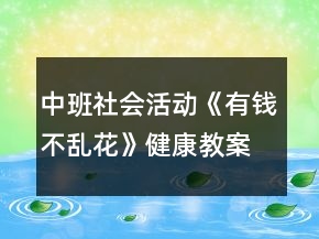 中班社會活動《有錢不亂花》健康教案
