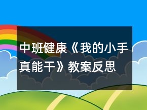 中班健康《我的小手真能干》教案反思