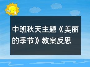 中班秋天主題《美麗的季節(jié)》教案反思