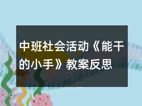 中班社會活動《能干的小手》教案反思