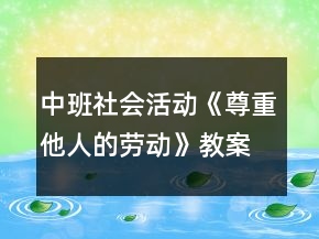 中班社會活動《尊重他人的勞動》教案