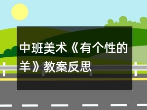 中班美術《有個性的羊》教案反思