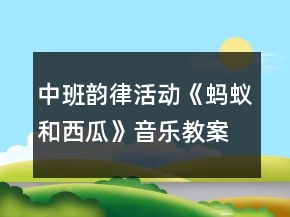 中班韻律活動《螞蟻和西瓜》音樂教案