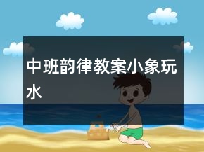 中班韻律教案：小象玩水