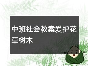 中班社會教案：愛護(hù)花草樹木