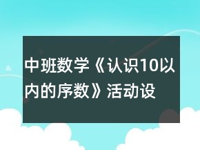 中班數(shù)學(xué)《認(rèn)識(shí)10以內(nèi)的序數(shù)》活動(dòng)設(shè)計(jì)反思
