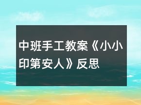 中班手工教案《小小印第安人》反思